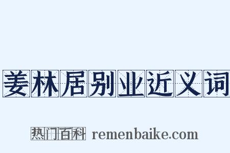 姜林居别业近义词是什么意思的图片